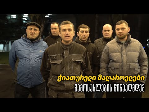 ჭიათურელი მაღაროელები გამოსახლების წინააღმდეგ